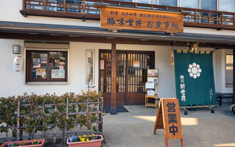 秩父新世界