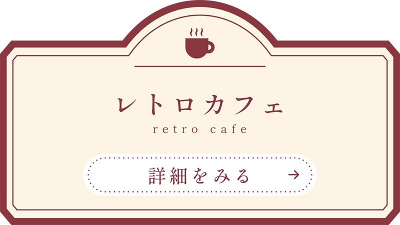 レトロカフェの詳細を見る