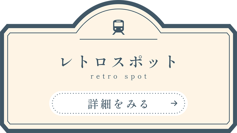 レトロスポットの詳細を見る