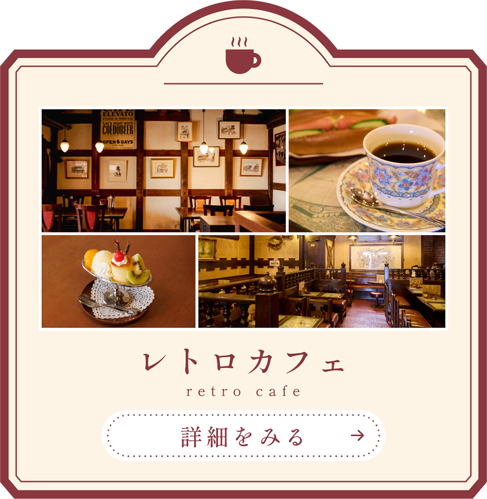 レトロカフェの詳細を見る