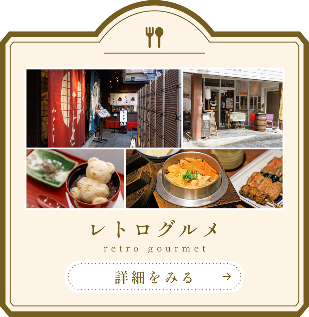 レトログルメの詳細を見る