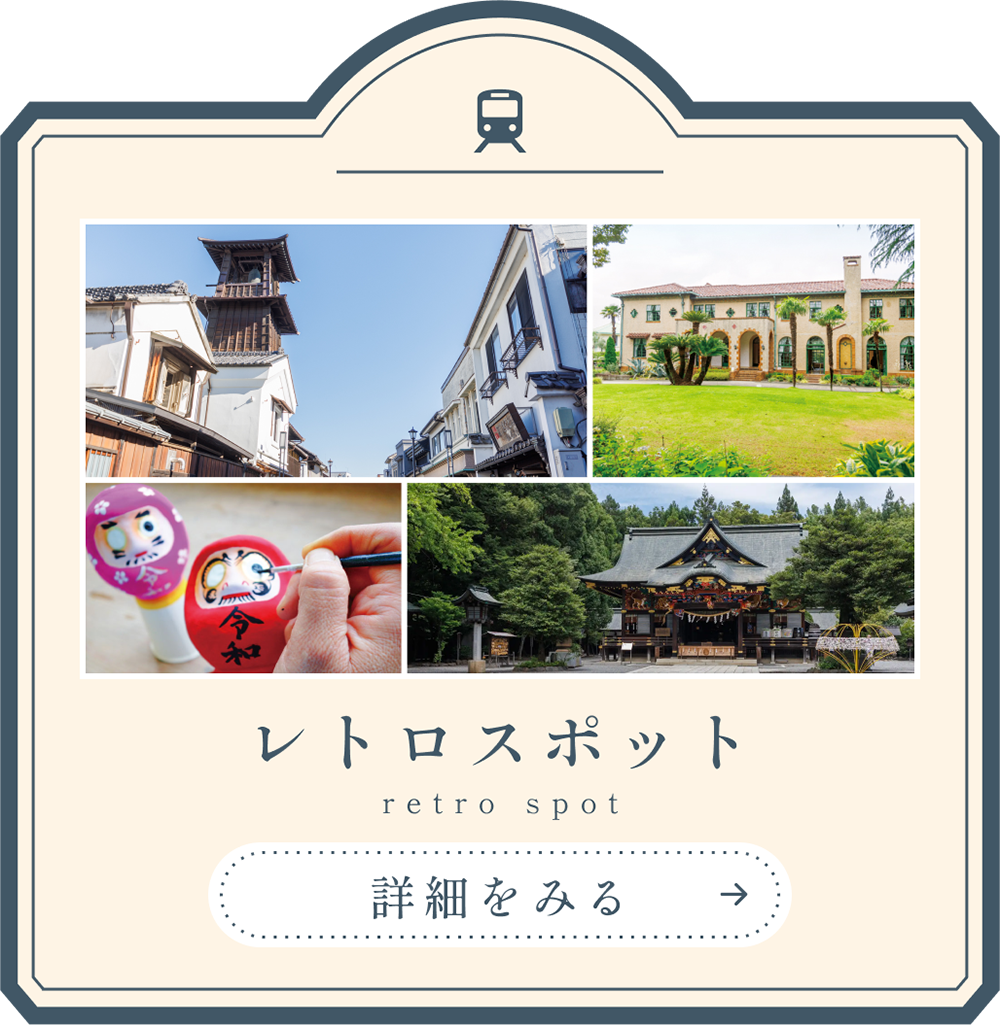 レトロスポットの詳細を見る