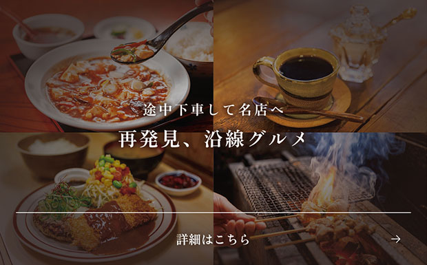 再発見、沿線グルメ