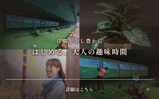 はじめる、大人の趣味時間