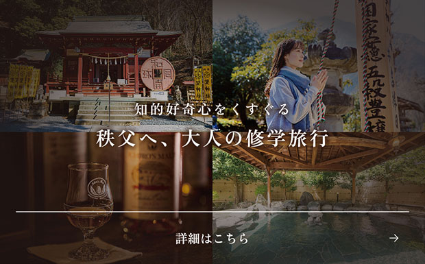 秩父へ、大人の修学旅行