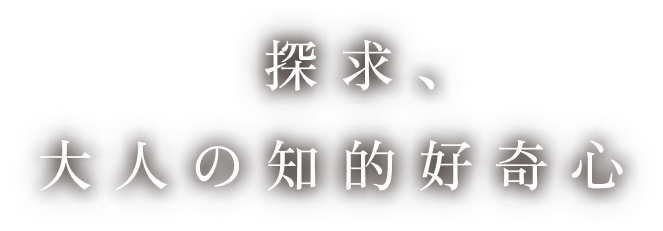 探求、大人の知的好奇心