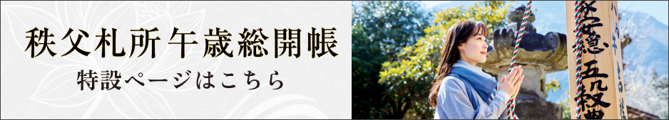 秩父札所 午歳総開帳