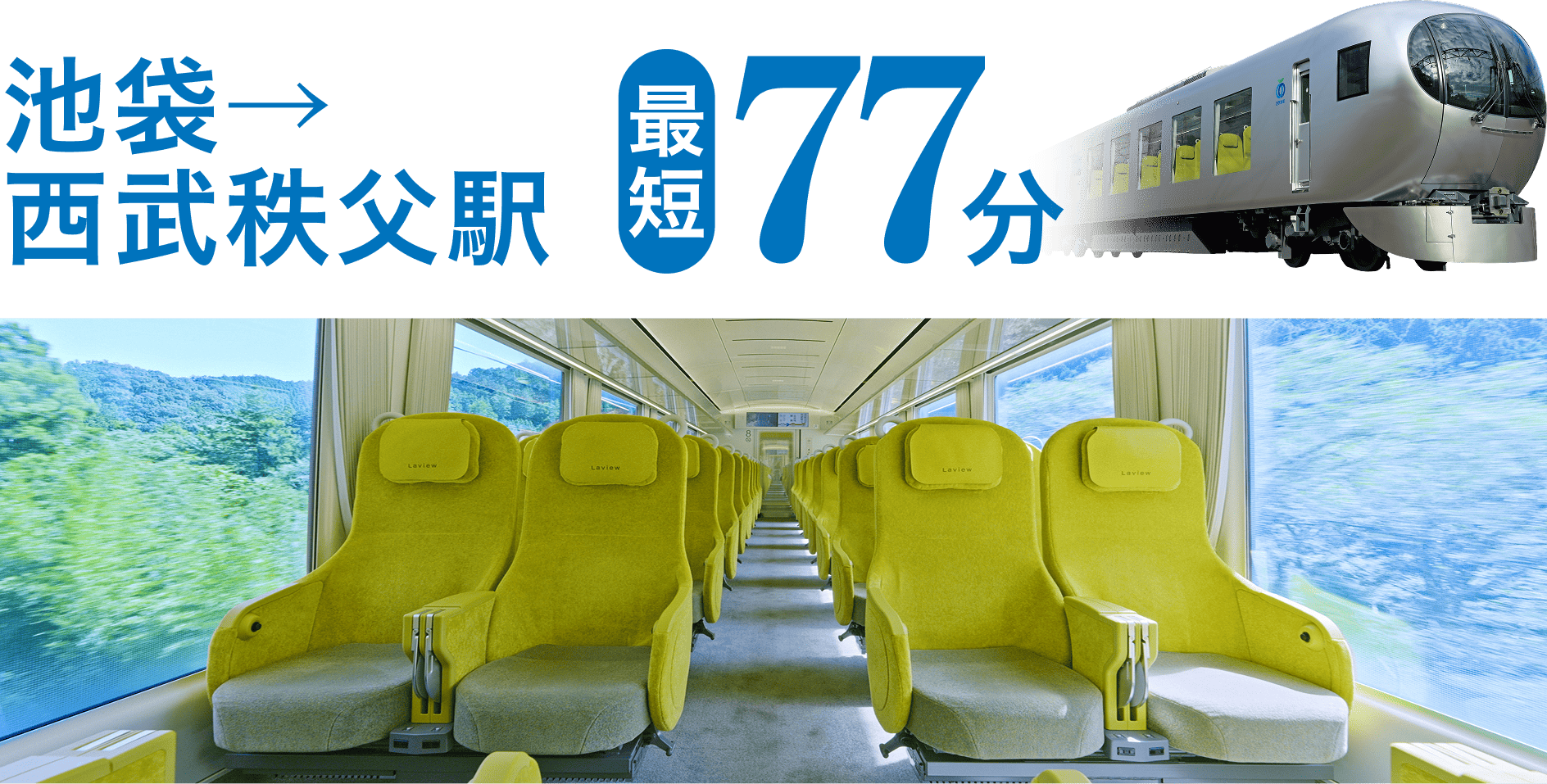 池袋→西武秩父 最短77分の画像