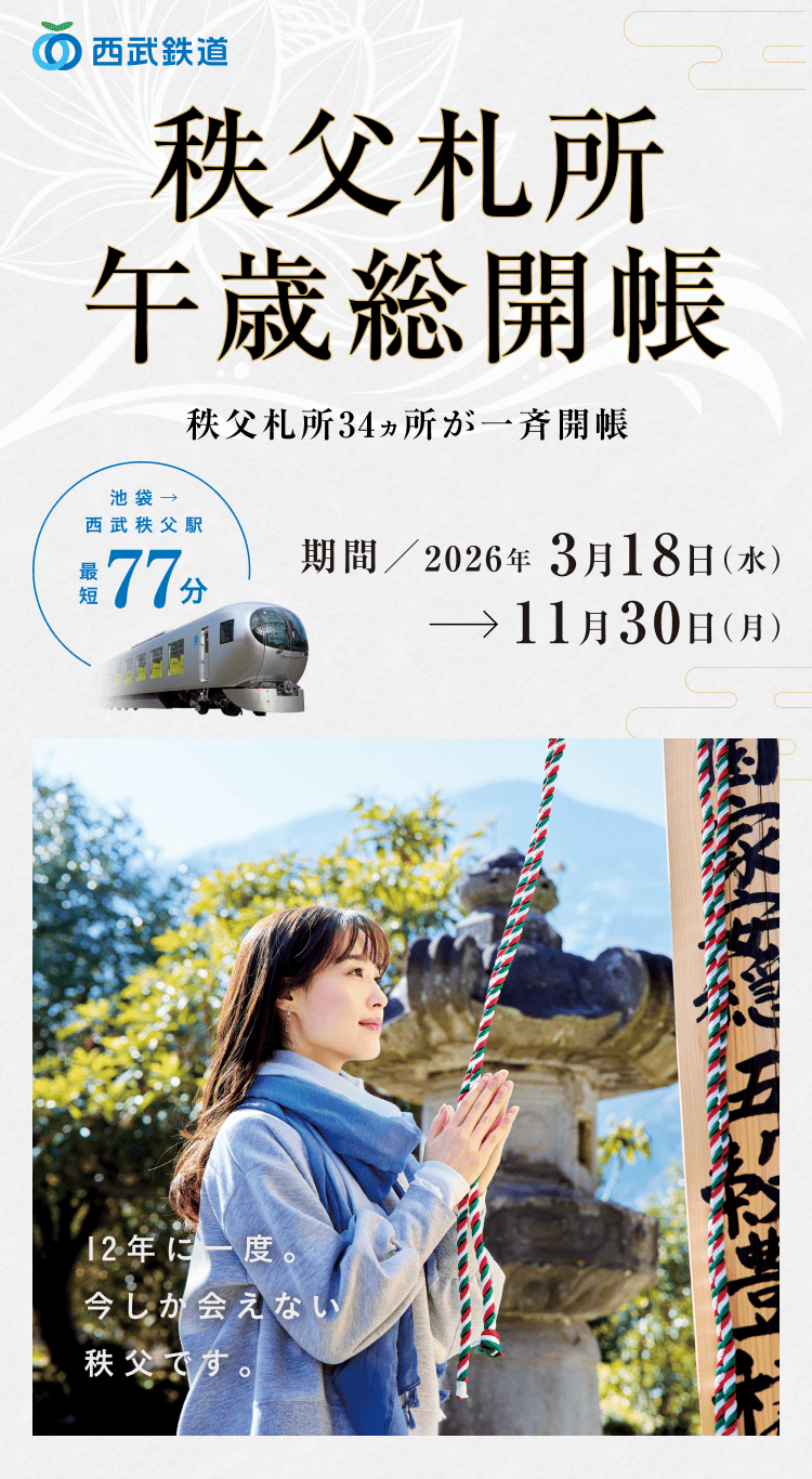秩父札所 午歳総開帳のメイン画像