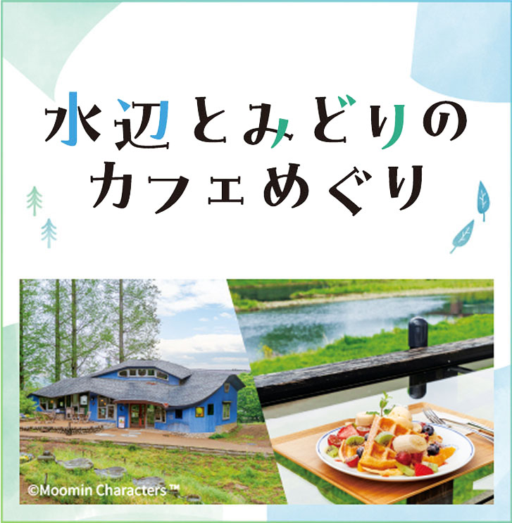 武蔵野鉄道開業110周年 水辺とみどりのカフェめぐり