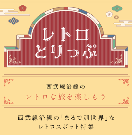 レトロとりっぷ 川越鉄道開業130周年