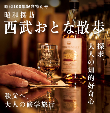 昭和探訪 西武おとな散歩