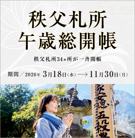 午歳総開帳特設ページ